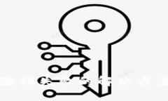 比特派验证失败的解决方案与技巧