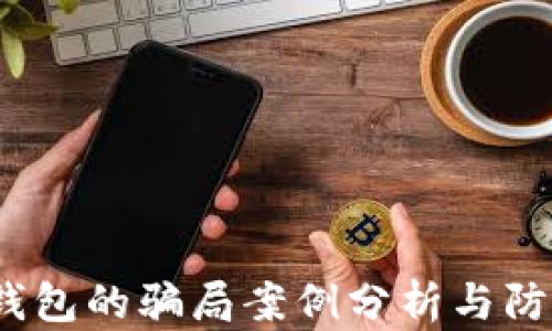 
b特派钱包的骗局案例分析与防范措施