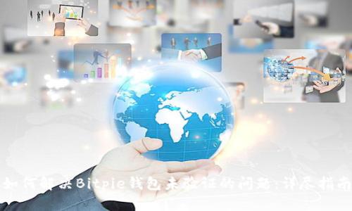 如何解决Bitpie钱包未验证的问题：详尽指南