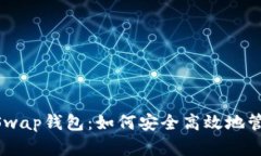 : 全面解析BeeSwap钱包：如何安全高效地管理你的