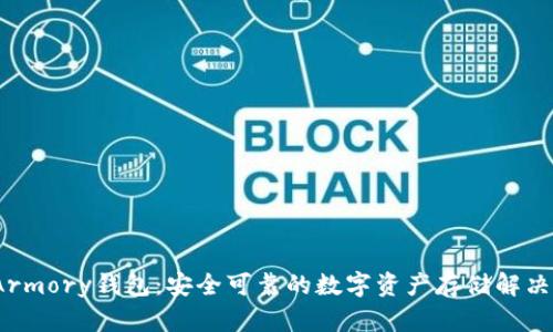 BitArmory钱包：安全可靠的数字资产存储解决方案