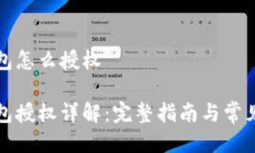 比特派钱包怎么授权

比特派钱包授权详解：完整指南与常见问题解答