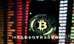 IM钱包安全性分析与防护措施