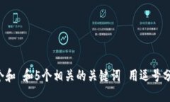 思考一个和 和5个相关的关键词 用逗号分隔，放