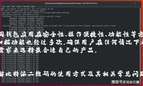   比特派二维码扫描位置指南 / 

 guanjianci 比特派, 二维码, 扫描, 数字资产, 钱包 /guanjianci 

一、比特派二维码的基本概念
比特派（Bitpie）是一款多功能的数字资产钱包，广泛用于管理各种数字货币。随着区块链技术的发展，越来越多的人开始使用比特派来存储、交易和管理自己的数字资产。在比特派中，二维码是重要的功能之一，用户可以通过扫描二维码来快速完成资金的转账与接收，极大地方便了数位资产的使用。

二、比特派二维码的用途
在比特派应用中，二维码主要用于以下几个方面：
ul
    listrong接收资金：/strong用户可以生成个人的二维码，其他用户扫描后即可直接转账到该用户钱包中。/li
    listrong快速转账：/strong通过扫描他人的二维码，用户可以快速完成资金的转账，省去输入繁琐地址的时间。/li
    listrong分享资产信息：/strong用户可以通过二维码分享自己的资产地址或特定的信息，方便他人与自己进行交流。/li
/ul

三、比特派二维码的扫描位置步骤
要扫描比特派二维码，请按照以下步骤进行操作：
ol
    listrong下载并安装比特派应用：/strong首先，你需要在手机应用商店中下载并安装比特派应用，确保应用为最新版本以获得最佳体验。/li
    listrong创建或登录账户：/strong打开比特派应用，您可以选择创建新账户或使用现有账户登录。确保您妥善保管好您的密钥和密码。/li
    listrong访问二维码扫描界面：/strong在比特派的主界面，您会看到一个“扫描”或“扫一扫”的按钮。点击这个按钮以进入二维码扫描界面。/li
    listrong扫描二维码：/strong将手机的摄像头对准您想要扫描的二维码，确保二维码在画面中完整可见。应用将会自动识别二维码并进行扫描。/li
    listrong确认转账或接收：/strong一旦扫描成功，应用将显示相应的信息，例如地址或金额。请您确认无误后，按照提示完成转账或接收的操作。/li
/ol

四、比特派二维码常见问题解答
在使用比特派二维码扫描功能时，用户可能会遇到一些常见的问题。以下是几个可能的相关问题及其详细解答：

问题一：比特派二维码不能扫描怎么办？
如果你在扫描比特派二维码时遇到问题，首先确保手机的摄像头正常工作并且有足够的光线照明二维码。有时，二维码如果模糊、损坏或拍摄角度不对，都可能导致扫描失败。此外，你也可以尝试重新打开比特派应用或重启手机，这可能会帮助解决临时的应用故障。
如果问题依然存在，可以考虑使用其他二维码扫描应用进行扫描，之后手动将扫描结果输入比特派。确保二维码内容的准确性，有时需要调整持手机的角度来获得更清晰的扫描。

问题二：比特派二维码过期怎么办？
部分比特派二维码是时限性的，可能会在生成后的一定时间内失效。若您遇到二维码无法使用的情况，建议您重新生成一个二维码，以确保接收方可以顺利进行转账或其他操作。在比特派应用中，生成二维码的过程非常简单，您只需进入您钱包的地址界面，便可以找到相关功能。
此外，用户在分享二维码时，应该尽量避免将二维码长时间公开，推荐通过私密的方式直接发送给需要使用的人，以防二维码被恶意使用，保障自身资金安全。

问题三：如何保障比特派二维码的安全性？
在使用比特派二维码时，安全性是用户最关心的问题之一。为了保障您的二维码使用安全，建议您采取以下措施：
ul
    listrong不随意分享二维码：/strong二维码包含了您钱包的地址信息，分享时请确保只发送给信任的对象，并谨慎处理您生成的二维码，避免一些不法分子利用您的二维码进行恶意攻击。/li
    listrong定期更换APK：/strong确保您使用的比特派钱包为官方正版，避免使用第三方修改版本。定期更新应用，及时修复可能存在的安全漏洞。/li
    listrong使用私密通道传输：/strong在分享二维码时，可选择使用加密的聊天工具，防止信息在传输过程中被截获。/li
/ul

问题四：比特派二维码与其它钱包二维码有什么区别？
比特派二维码与其他数字货币钱包的二维码在基本功能上都是相似的，都是为方便用户进行数字资产的转账和接收。然而，不同钱包应用在安全性、操作便捷性、功能性等方面可能存在差异。比特派作为一款专注于数字资产的应用，安全性和用户体验相对较高。
例如，一些数字资产钱包可能不支持多种币种，而比特派提供多币种支持，方便用户进行资产管理。再比如，比特派中的二维码扫描功能也经过多次，确保用户在任何情况下都能快速、安全地完成转账。
总的来说，比特派的二维码功能是为了提高用户在管理数字资产时的效率和便捷性，用户在选择使用不同钱包时，需结合自身需求来选择最合适自己的产品。

结语
比特派二维码功能不仅丰富了用户体验，更是数字资产管理中不可或缺的一部分。希望通过本文的介绍，用户能够更清晰地理解比特派二维码的使用方式及其相关常见问题，从而在使用比特派时获得更好的体验。如果您还有其他问题，欢迎随时咨询。