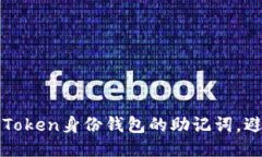 如何保护imToken身份钱包的助记词，避免泄露风险