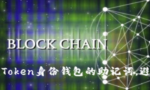 如何保护imToken身份钱包的助记词，避免泄露风险