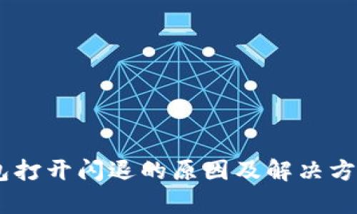 BK钱包打开闪退的原因及解决方案解析