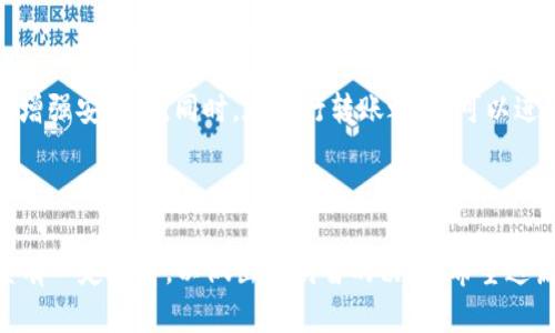 思考一个和

  如何在B特派中转账TRC20数字货币？ / 

5个相关的关键词

 guanjianci B特派, TRC20, 转账, 数字货币, 区块链 /guanjianci 

---

在B特派中转账TRC20数字货币的详细指南

B特派是一款结合了区块链技术的移动支付应用，它为用户提供了便捷的数字货币转账服务。随着区块链的普及，TRC20作为一种基于TRON区块链的代币标准，越来越受到关注。本文将详细介绍如何在B特派中进行TRC20的转账，包括步骤、注意事项以及常见问题的解答。

TRC20是什么？

TRC20是一种代币标准，基于TRON区块链协议。TRON是一条高性能的区块链网络，支持智能合约和去中心化应用（DApps）。TRC20代币的特点包括快速的交易速度、低手续费及良好的可扩展性，这使得其成为数字货币转账的优选标准之一。

B特派的优势

B特派作为一款新兴的数字货币钱包应用，具有多个优势。首先，它的用户界面友好，适合各类用户，特别是刚开始接触数字货币的用户。此外，B特派支持多种加密货币，包括比特币、以太坊、TRC20等，使用户可以在一个平台上方便地管理不同的资产。最后，B特派提供了安全的存储和转账服务，通过多重加密确保用户资金的安全。

如何在B特派中进行TRC20转账？

在B特派中进行TRC20转账的步骤相对简单。以下是具体的操作步骤：

ol
  li下载并安装B特派应用：可以在App Store或Google Play上找到并下载安装B特派应用。/li
  li注册账户：打开B特派应用，按照提示完成注册流程，并进行身份验证。/li
  li充值TRC20：在B特派中选择“充值”选项，找到TRC20，按照提示转入资产。/li
  li选择“转账”功能：在钱包主页上，选择TRC20资产，并点击“转账”按钮。/li
  li输入转账信息：在转账页面，输入接收方的TRC20地址和转账金额，以及备注信息（可选）。/li
  li确认转账：检查转账信息无误后，点击“确认”进行转账。系统会提示您输入密码或进行其他安全验证。/li
  li查看转账状态：交易完成后，您可以在交易记录中查看转账状态。/li
/ol

转账TRC20的注意事项

在进行TRC20转账时，有几个注意事项是值得关注的。首先，确保输入正确的接收地址，因为将资金发送到错误的地址可能导致资金损失。同时，建议在转账前先进行小额测试，以确认地址的准确性。另外，考虑到网络拥堵情况，最佳的转账时间和手续费也会影响到转账速度。在确定转账金额时，留意交易手续费，以免余额不足导致交易失败。

常见问题解答

问题 1: TRC20转账的手续费是多少？

在进行TRC20转账时，手续费通常是相对较低的，这也是TRON区块链的一个主要优势。具体手续费会根据网络的拥堵程度而有所不同。在B特派中，用户在进行转账时都会被系统提示手续费金额，以及预计到账时间。一般来说，TRC20的转账手续费在几美分左右，这比起其他主流区块链要便宜很多。

问题 2: 如果转账失败，如何处理？

如果在B特派中进行TRC20转账时出现失败，首先要检查转账信息是否正确，特别是接收地址和转账金额。如果是因为网络问题导致的转账失败，资金通常会在短时间内返回到您的钱包中。您可以在交易记录中查看状态，并根据提示进行处理。如果出现异常，建议联系B特派的客服团队，以获得进一步的帮助和指导。

问题 3: TRC20转账多久能到账？

TRC20转账的到账时间通常较快，一般在几秒到几分钟之间，这得益于TRON区块链的高处理速度。然而，实际到账时间仍然会受到网络拥堵、交易量等因素的影响。在转账时，B特派会提供事务追踪功能，让用户能够实时了解转账状态，这在处理大额交易时特别重要。

问题 4: 如何确保转账的安全性？

在进行TRC20转账时，确保资金安全是每位用户的首要任务。首先，使用强密码并定期更改账户认证信息，避免账户被盗。其次，启用多重身份验证，以增强安全性。同时，在进行转账之前，可以进行小额测试以降低风险。此外，尽量避免在公共Wi-Fi环境下进行重大交易，以防止黑客攻击。

总结

在B特派中转账TRC20数字货币是一个快捷且便利的过程，只需按步骤操作并注意安全事项即可。然而，用户仍需对数字货币的市场动向和技术背景有一定了解，以做出更明智的决策。希望这篇指南能帮助您在B特派中顺利进行TRC20转账，探索更多区块链技术带来的便利与机会。