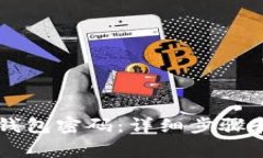 如何找回SC旧钱包密码：详细步骤和常见问题解答