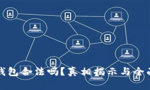 Bitp钱包合法吗？真相揭示与全面分析