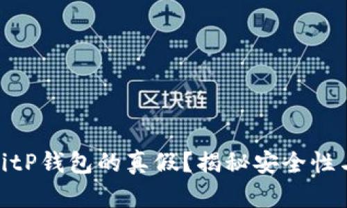 如何分辨BitP钱包的真假？揭秘安全性与防范措施