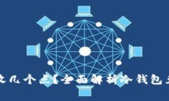 : 冷钱包换现收几个点？全面解析冷钱包兑换流程