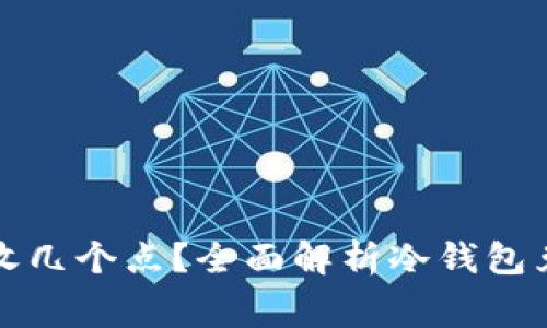 : 冷钱包换现收几个点？全面解析冷钱包兑换流程与费用