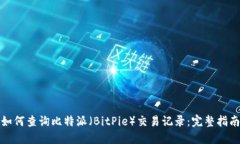 如何查询比特派（BitPie）交易记录：完整指南