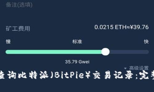 如何查询比特派（BitPie）交易记录：完整指南