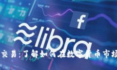 比特派同步交易：了解如何在数字货币市场上高