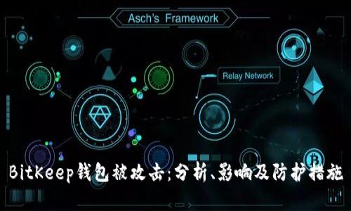 BitKeep钱包被攻击：分析、影响及防护措施