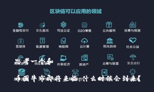 思考一个和

币圈牛市即将来临：什么时候会到来？