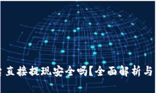 波币平台直接提现安全吗？全面解析与用户指南