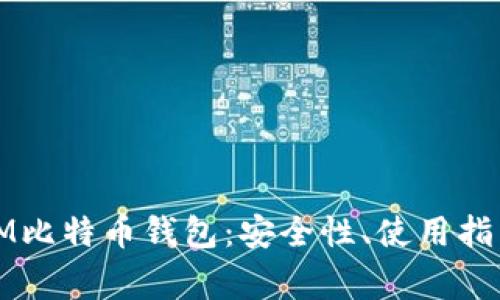 全面解读MMM比特币钱包：安全性、使用指南及常见问题