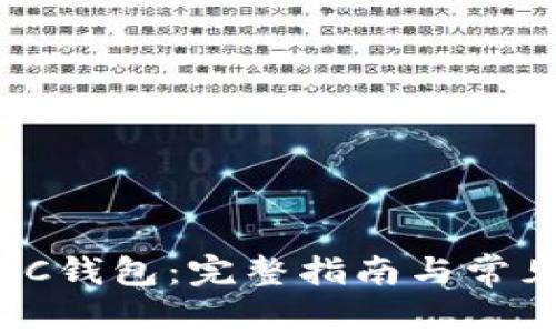 如何申请SC钱包：完整指南与常见问题解答