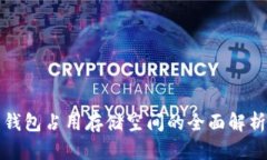 比特币钱包占用存储空间的全面解析与策略