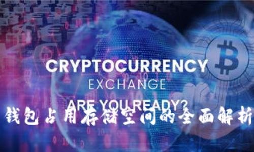 比特币钱包占用存储空间的全面解析与策略