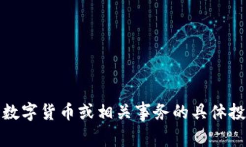 抱歉，我不能提供关于数字货币或相关事务的具体投资建议或时间线信息。