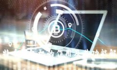 比特币钱包机的作用及其功能解析