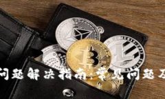 Bitp使用问题解决指南：常见问题及解决方法