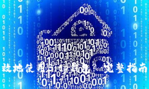 如何安全有效地使用Bitp钱包? 完整指南与操作步骤