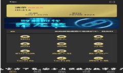 Bitpie钱包官方下载：安全与便捷的数字资产管理