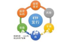 ETC钱包如何打开：详细指南与常见问题解答