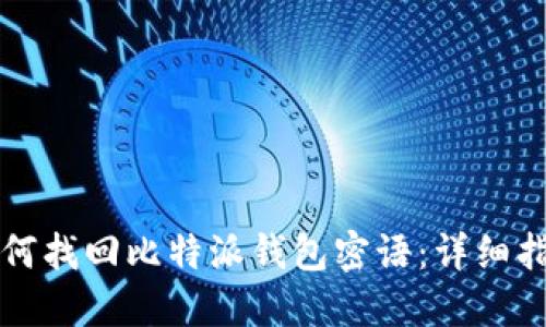 如何找回比特派钱包密语：详细指南