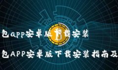 比特派钱包app安卓版下载安装比特派钱包APP安卓