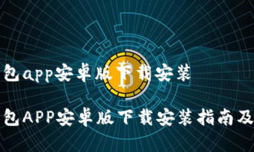 比特派钱包app安卓版下载安装

比特派钱包APP安卓版下载安装指南及使用技巧