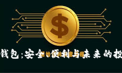数字币钱包：安全、便利与未来的投资选择
