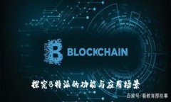 探究B特派的功能与应用场景