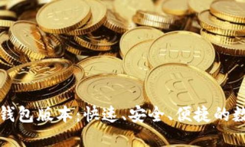 比特派最新下载钱包版本：快速、安全、便捷的数字货币管理工具