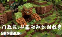 币圈新手入门教程：从基础知识到投资策略全解