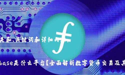 以下是和、关键词和详细内容：


Coinbase是什么平台？全面解析数字货币交易及其功能