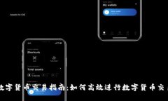 数字货币交易指南：如何高效进行数字货币交易