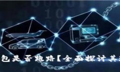 : Gopay钱包是否跑路？全面探讨其现状与未来