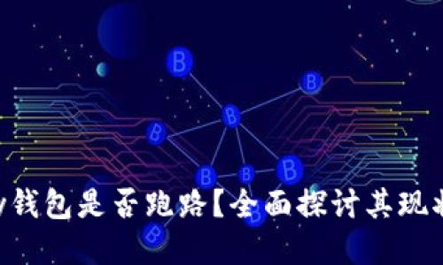 : Gopay钱包是否跑路？全面探讨其现状与未来