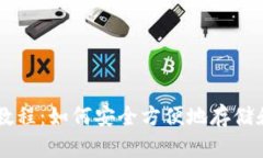 以太币钱包全面教程：如何安全方便地存储和管