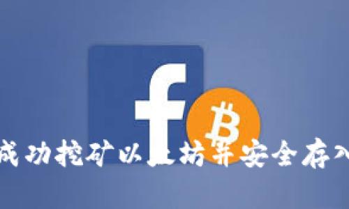 如何成功挖矿以太坊并安全存入钱包