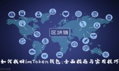 如何找回imToken钱包：全面指南与实用技巧