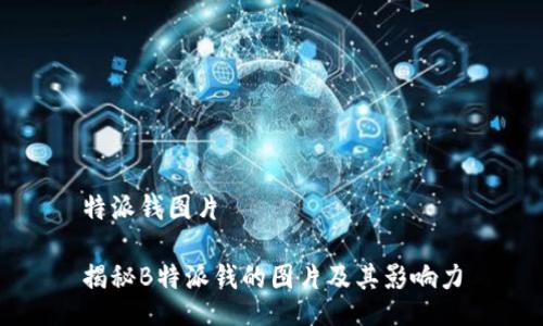 特派钱图片

揭秘B特派钱的图片及其影响力