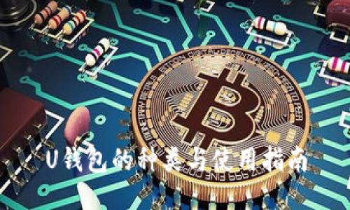 U钱包的种类与使用指南